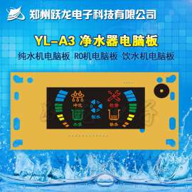YL-A3 净水器电控板 纯水机电控板 RO机电控板 饮水机电控板