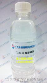 D20环保溶剂油是环保清洗剂
