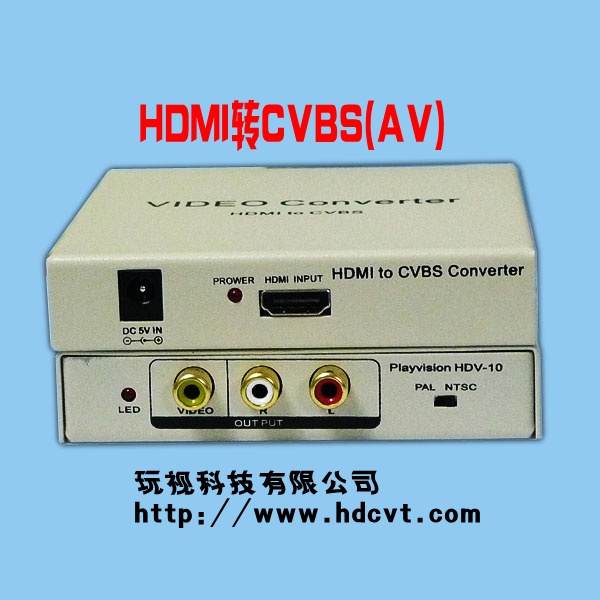 HDMI转AV, HDMI转CVBS, HDMI转视频（Playvision HD-10）