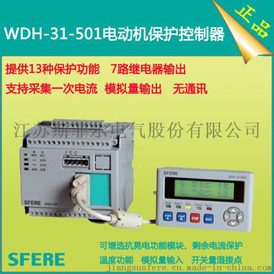 WDH-31-501电动机保护控制器无通讯智能装置江苏斯菲尔厂家直销